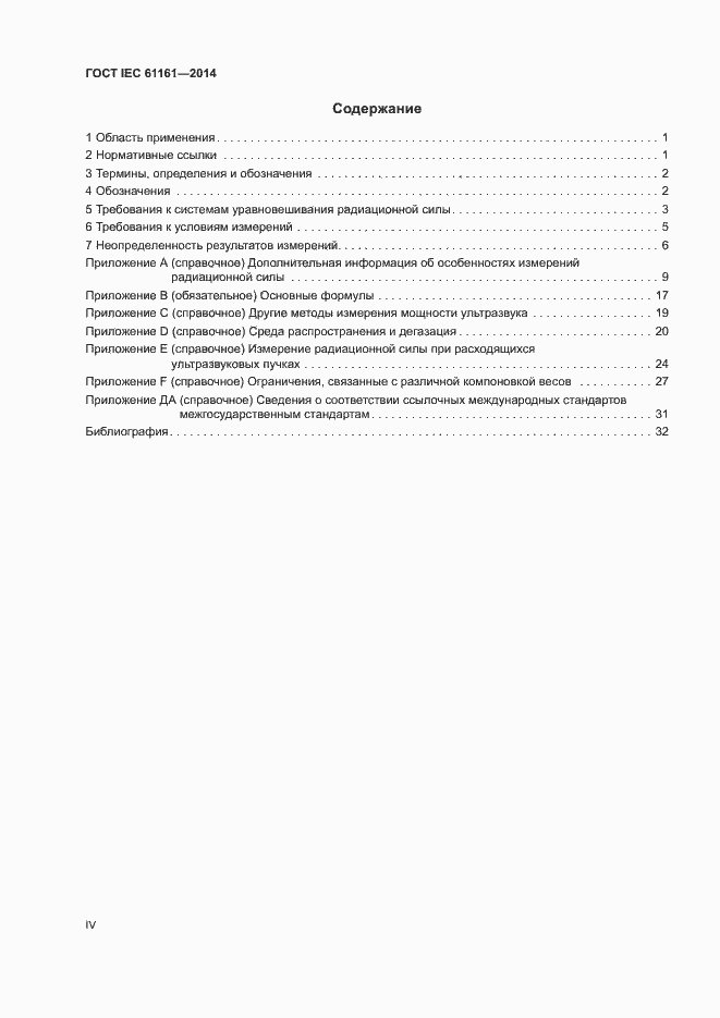 Страница 4 ГОСТ IEC 61161-2014
