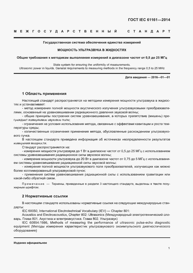 Страница 5 ГОСТ IEC 61161-2014