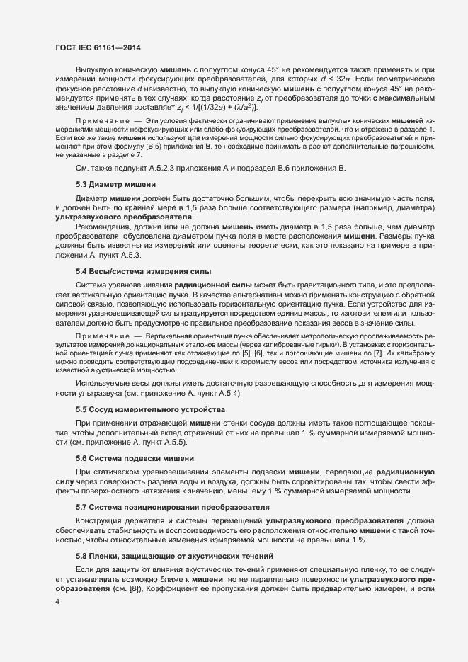 Страница 8 ГОСТ IEC 61161-2014