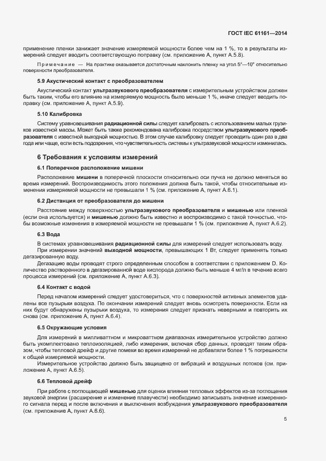 Страница 9 ГОСТ IEC 61161-2014