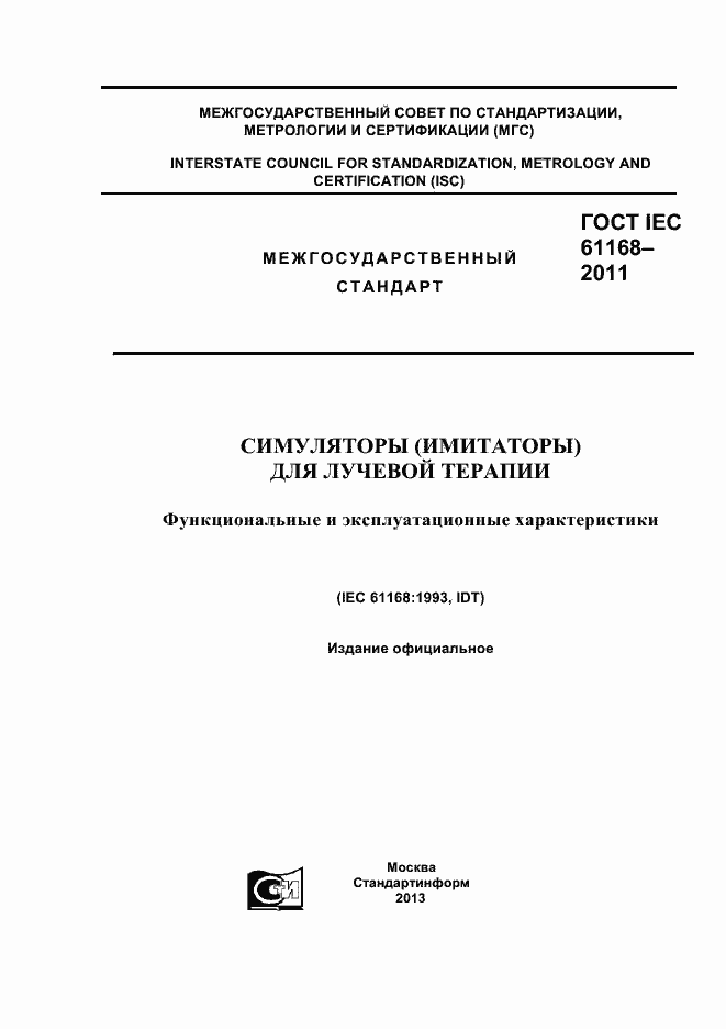 Страница 1 ГОСТ IEC 61168-2011