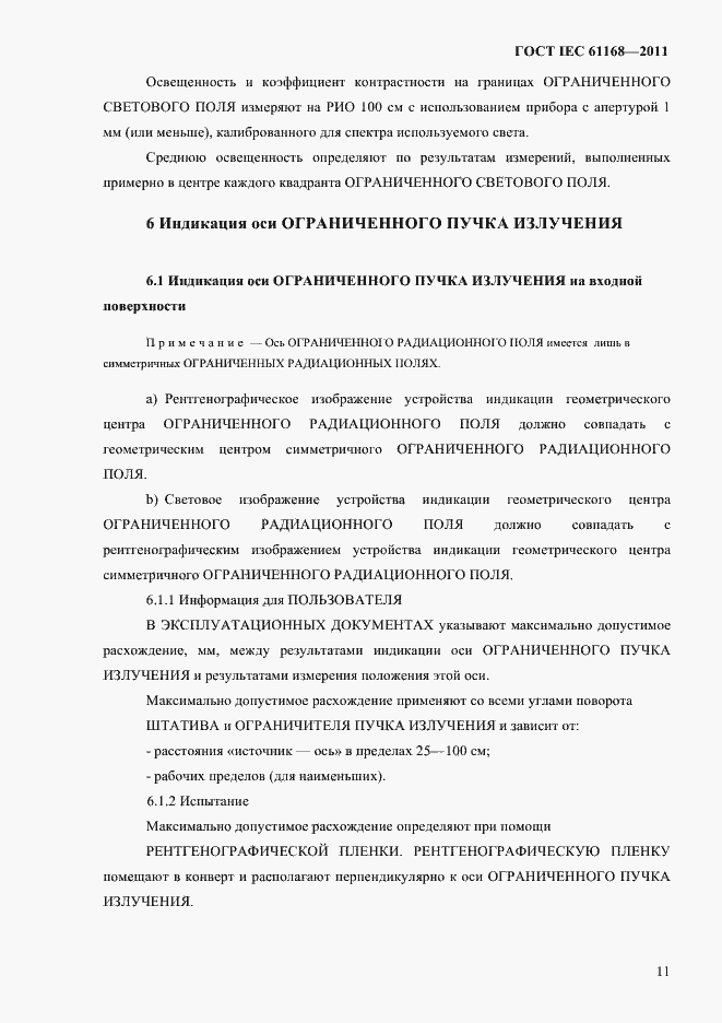 Страница 15 ГОСТ IEC 61168-2011