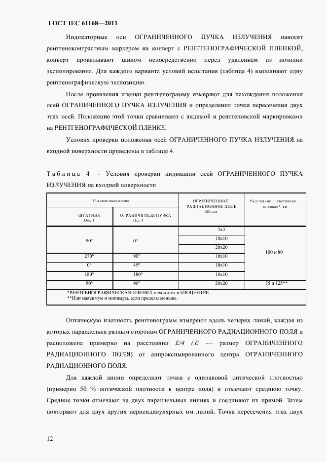 Страница 16 ГОСТ IEC 61168-2011