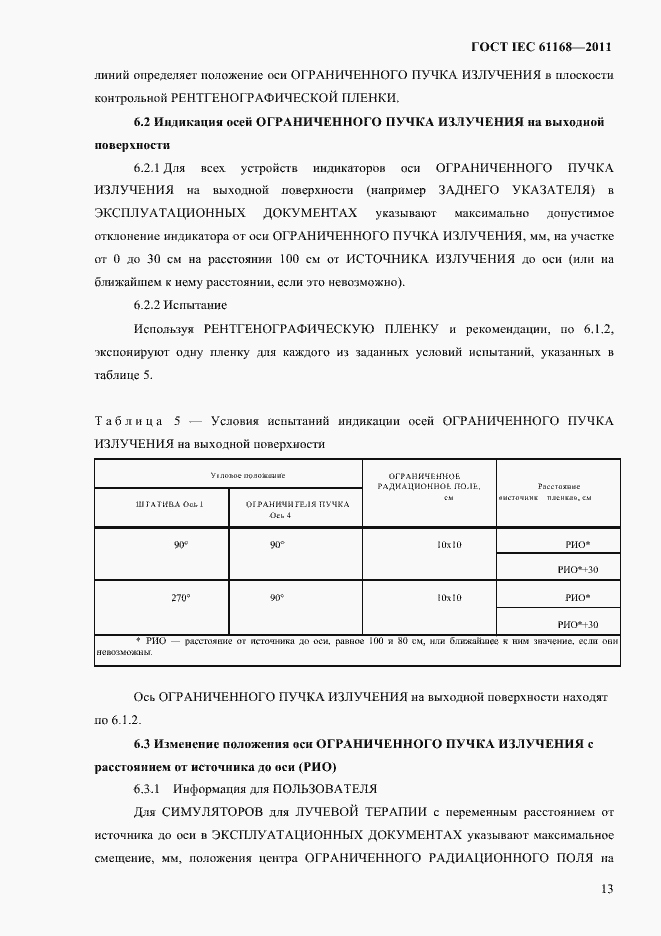 Страница 17 ГОСТ IEC 61168-2011