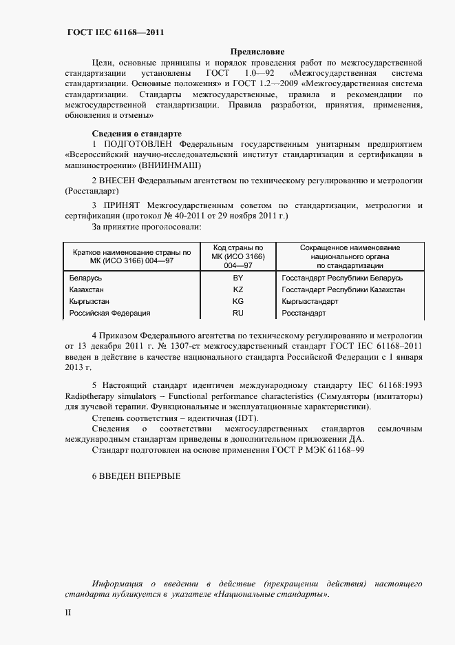 Страница 2 ГОСТ IEC 61168-2011