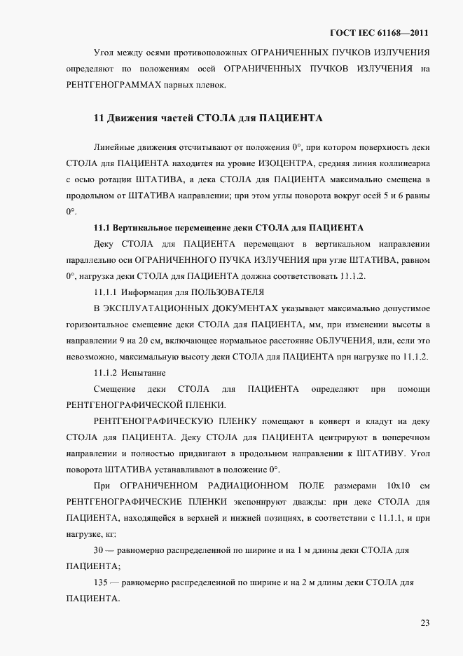 Страница 27 ГОСТ IEC 61168-2011