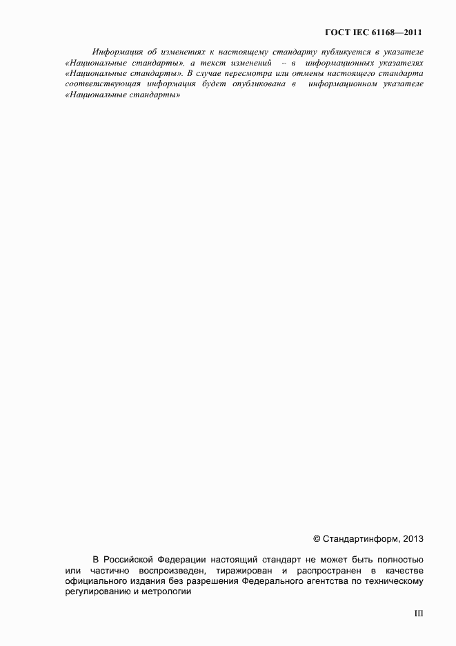 Страница 3 ГОСТ IEC 61168-2011