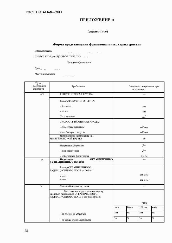 Страница 32 ГОСТ IEC 61168-2011