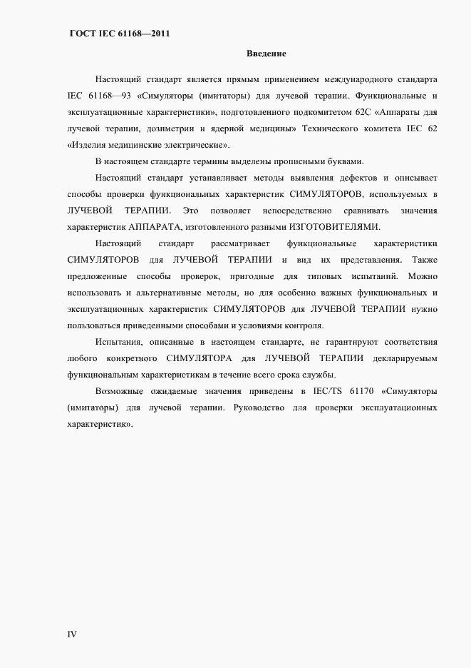 Страница 4 ГОСТ IEC 61168-2011