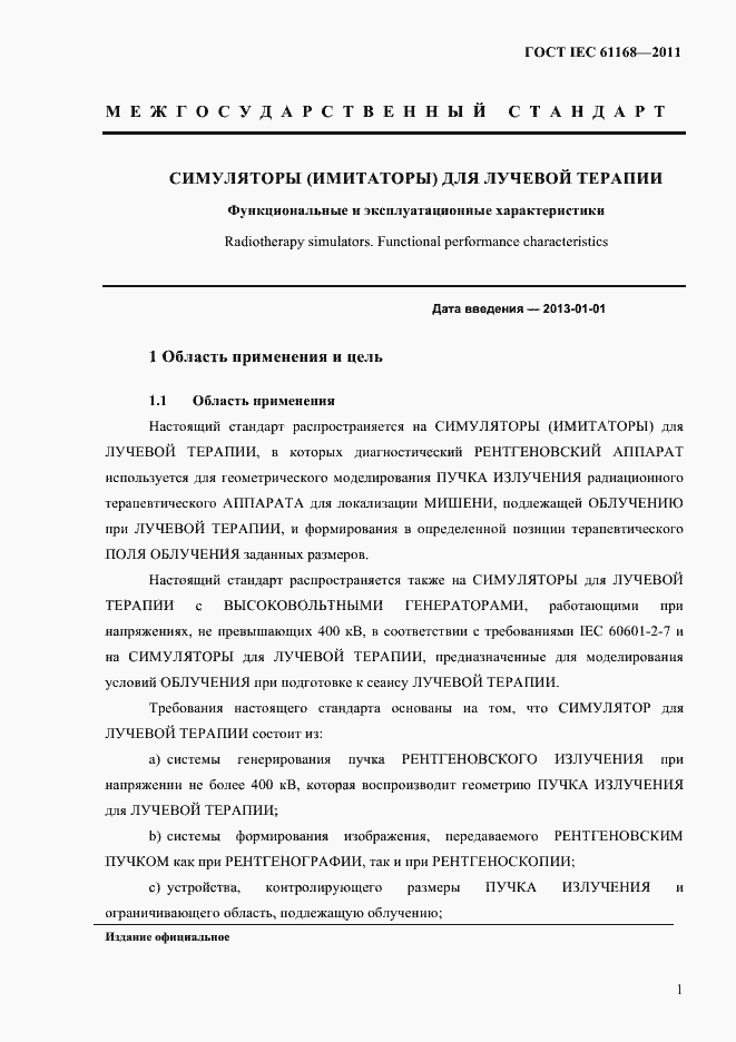 Страница 5 ГОСТ IEC 61168-2011