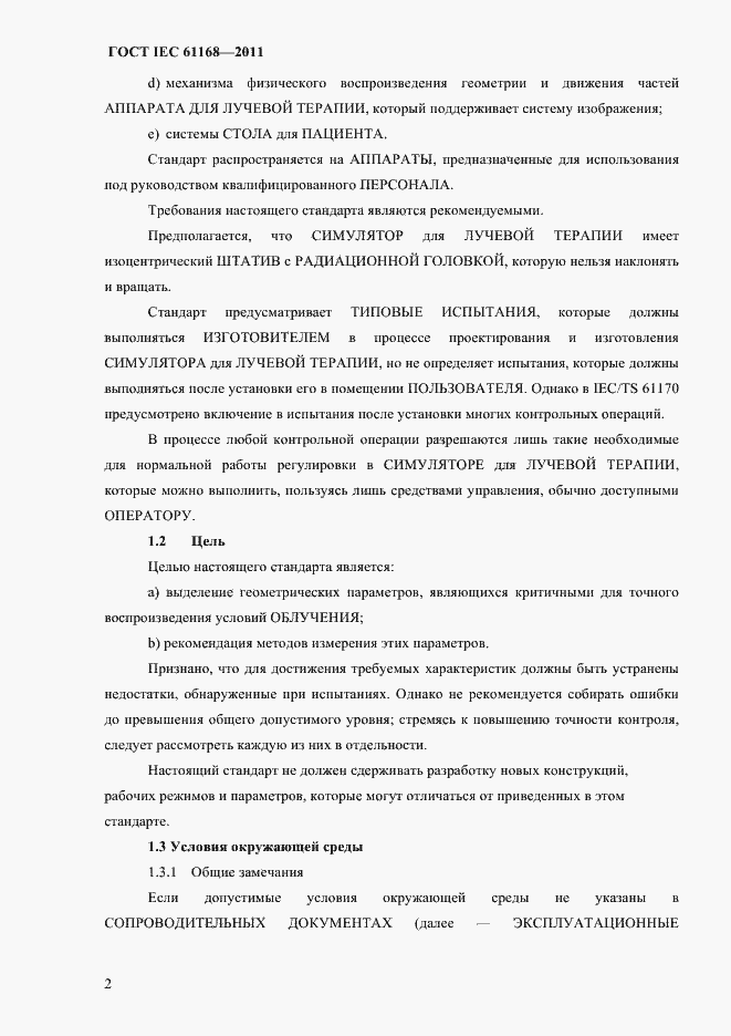 Страница 6 ГОСТ IEC 61168-2011