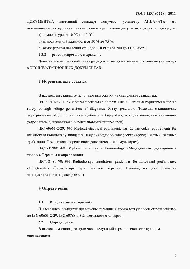 Страница 7 ГОСТ IEC 61168-2011