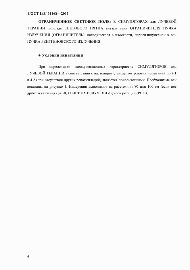 Страница 8 ГОСТ IEC 61168-2011