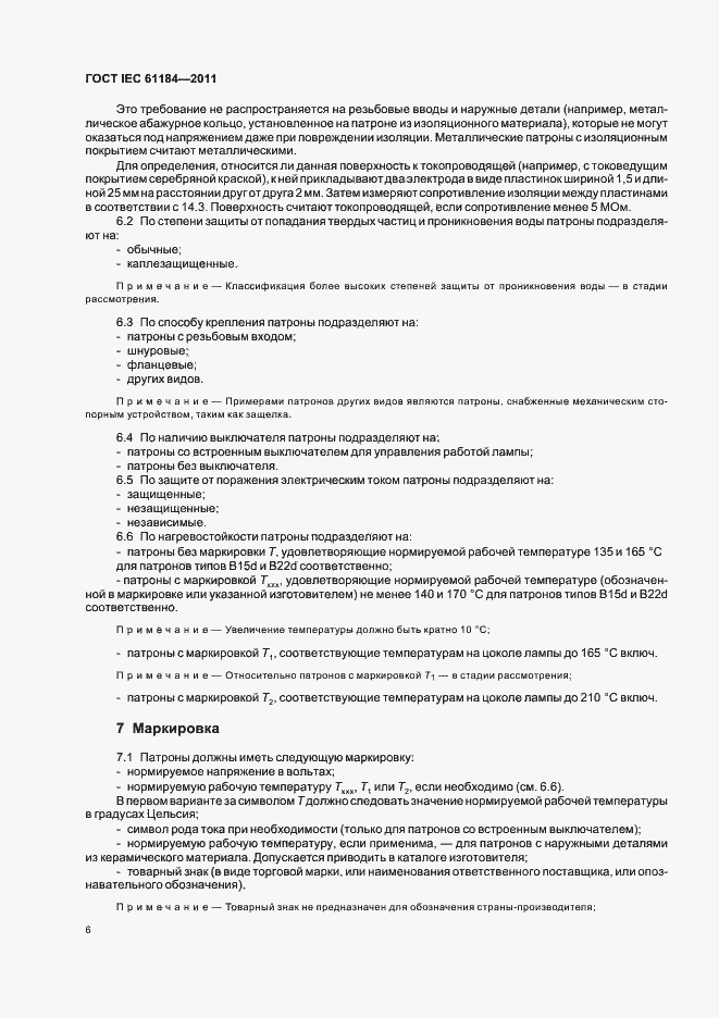 Страница 10 ГОСТ IEC 61184-2011