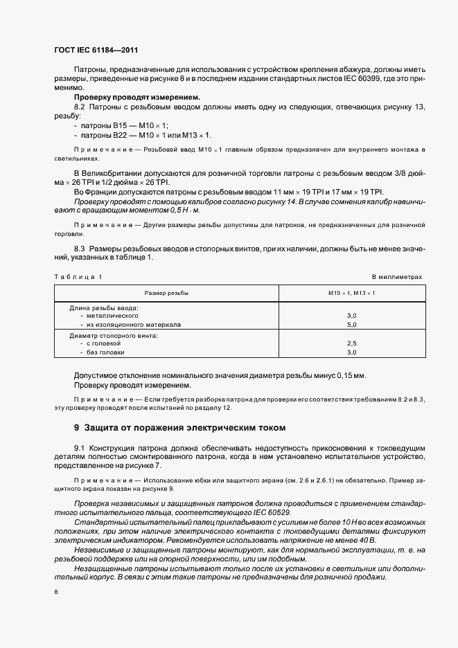Страница 12 ГОСТ IEC 61184-2011