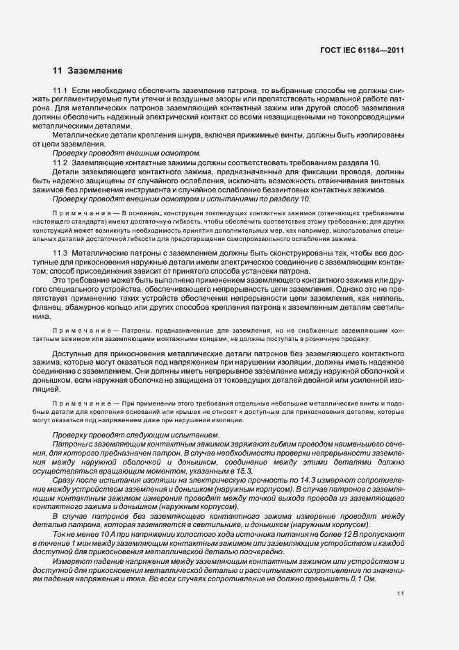 Страница 15 ГОСТ IEC 61184-2011