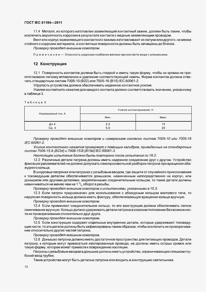 Страница 16 ГОСТ IEC 61184-2011