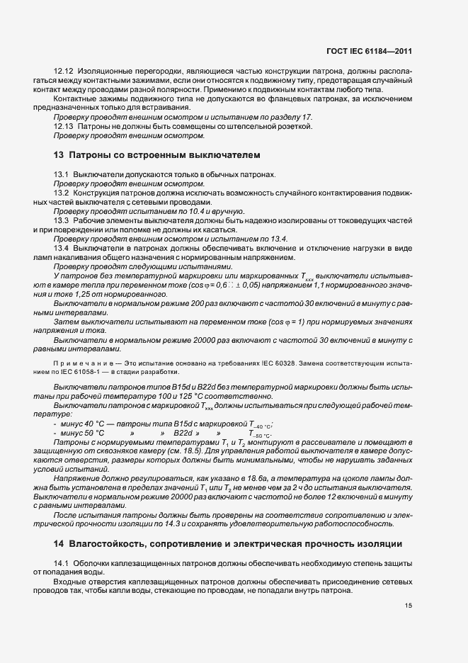 Страница 19 ГОСТ IEC 61184-2011