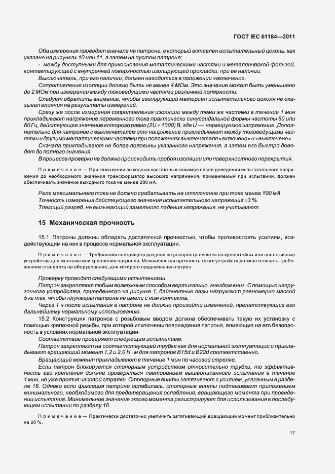 Страница 21 ГОСТ IEC 61184-2011