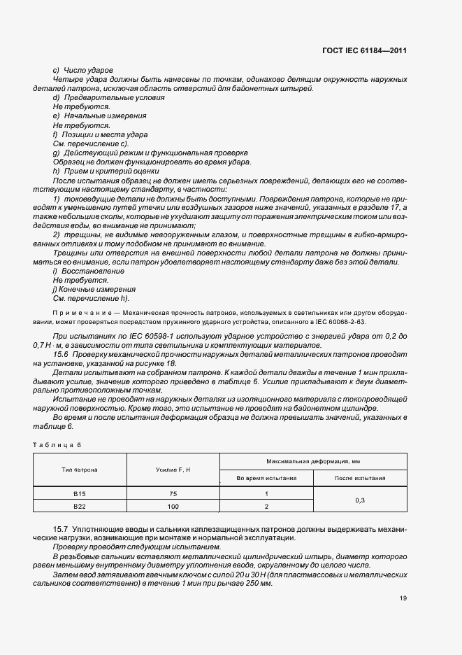 Страница 23 ГОСТ IEC 61184-2011