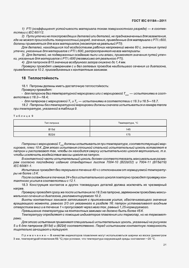 Страница 25 ГОСТ IEC 61184-2011