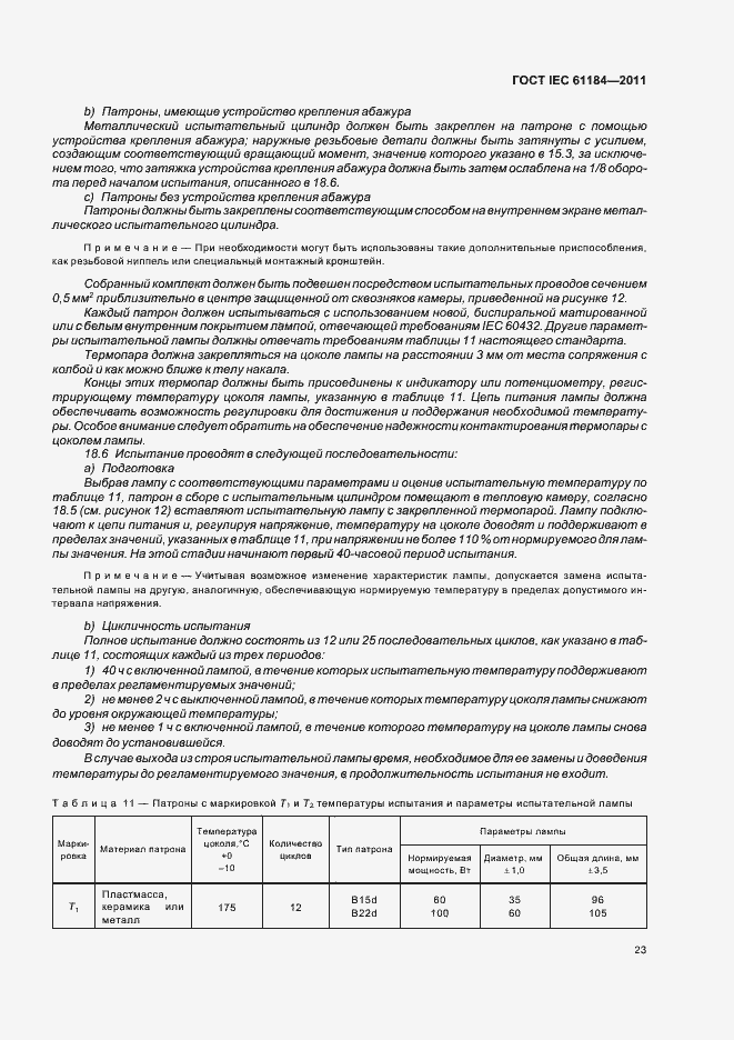 Страница 27 ГОСТ IEC 61184-2011