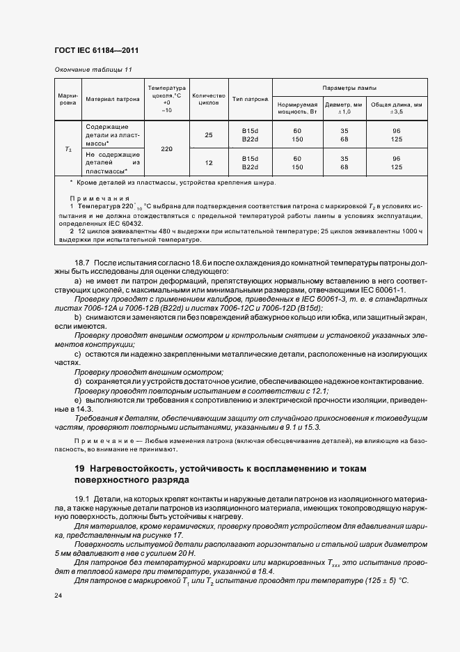 Страница 28 ГОСТ IEC 61184-2011