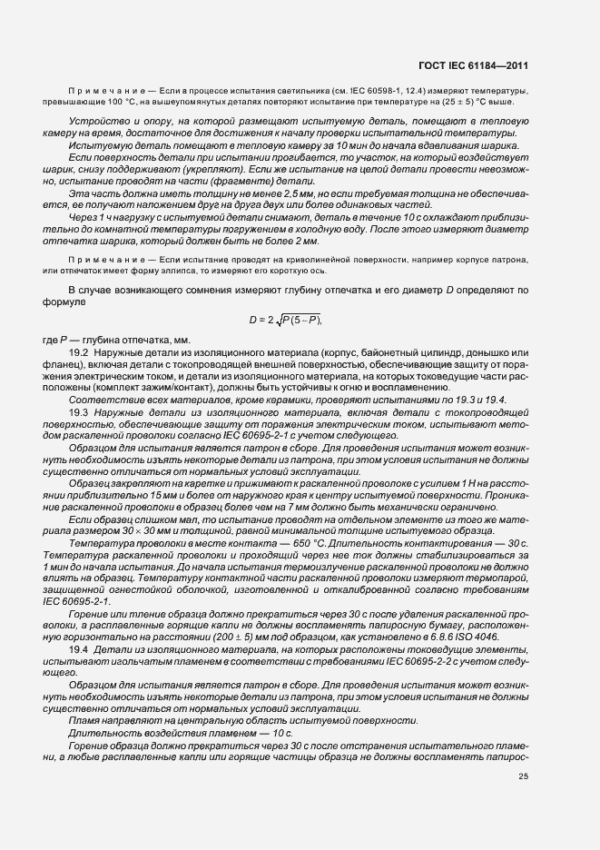 Страница 29 ГОСТ IEC 61184-2011