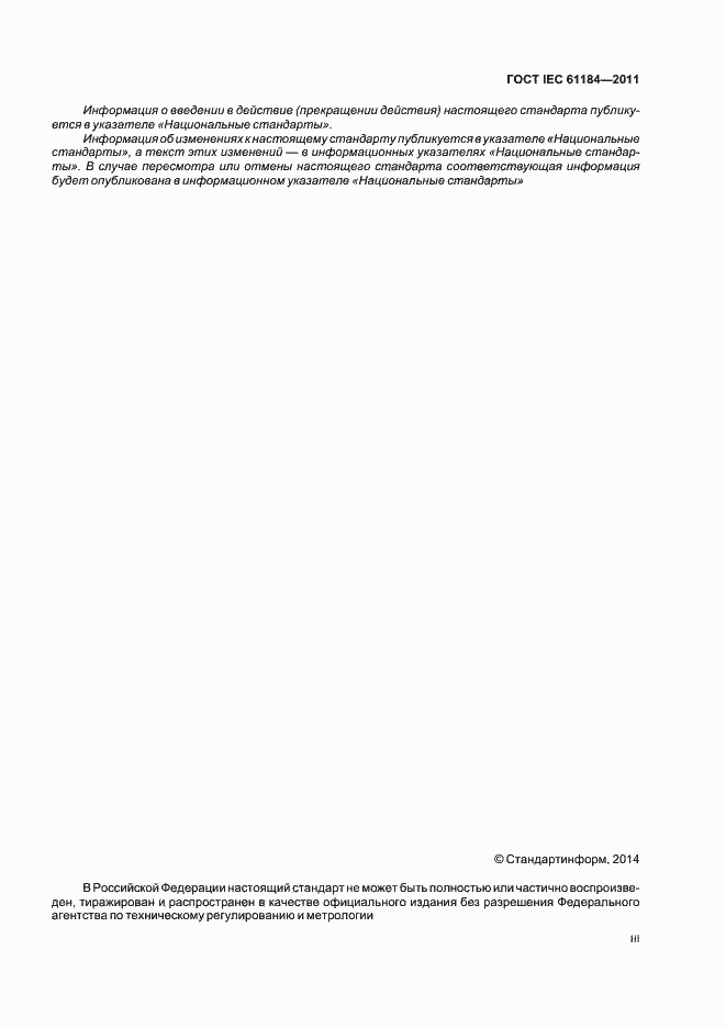 Страница 3 ГОСТ IEC 61184-2011