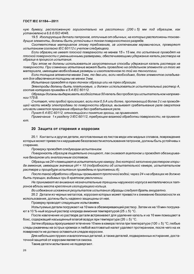 Страница 30 ГОСТ IEC 61184-2011