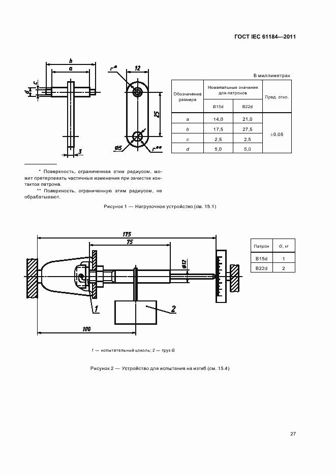Страница 31 ГОСТ IEC 61184-2011