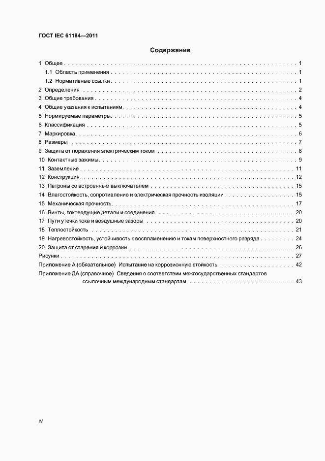 Страница 4 ГОСТ IEC 61184-2011