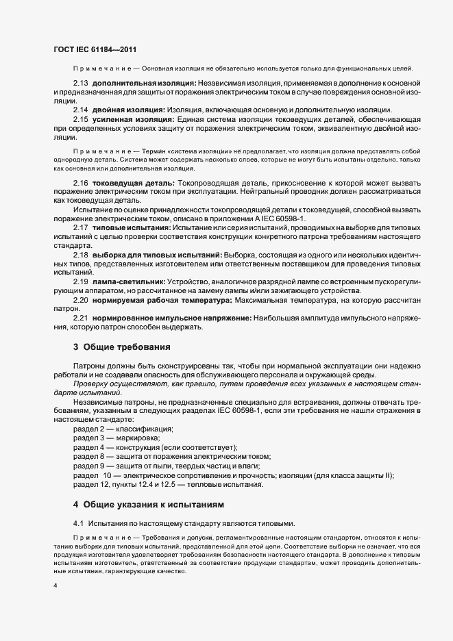 Страница 8 ГОСТ IEC 61184-2011