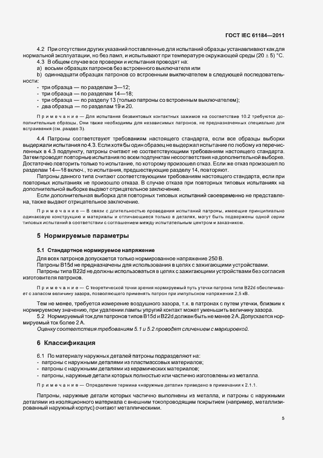 Страница 9 ГОСТ IEC 61184-2011