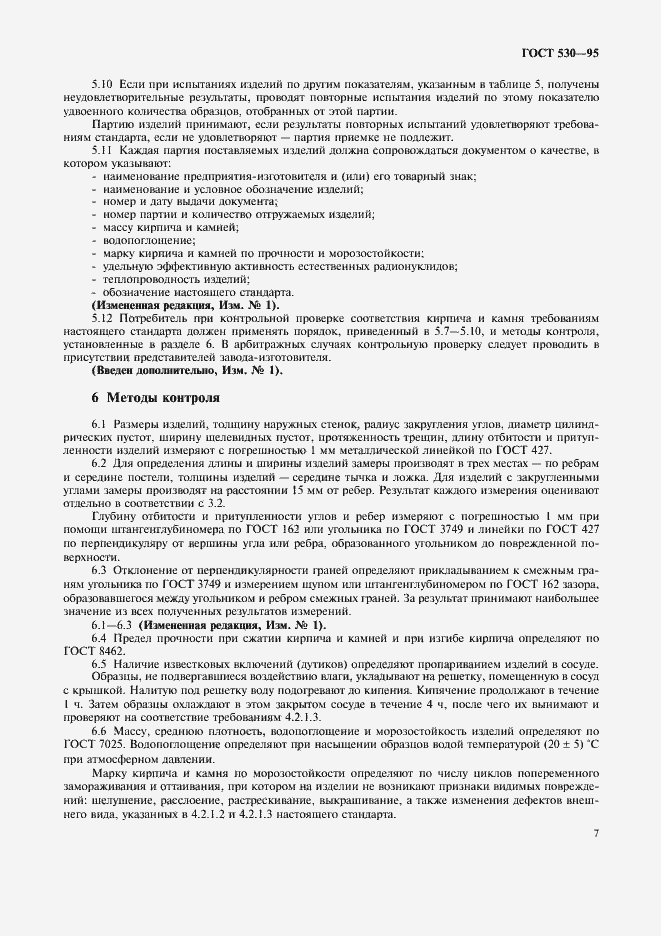 Страница 10 ГОСТ 530-95
