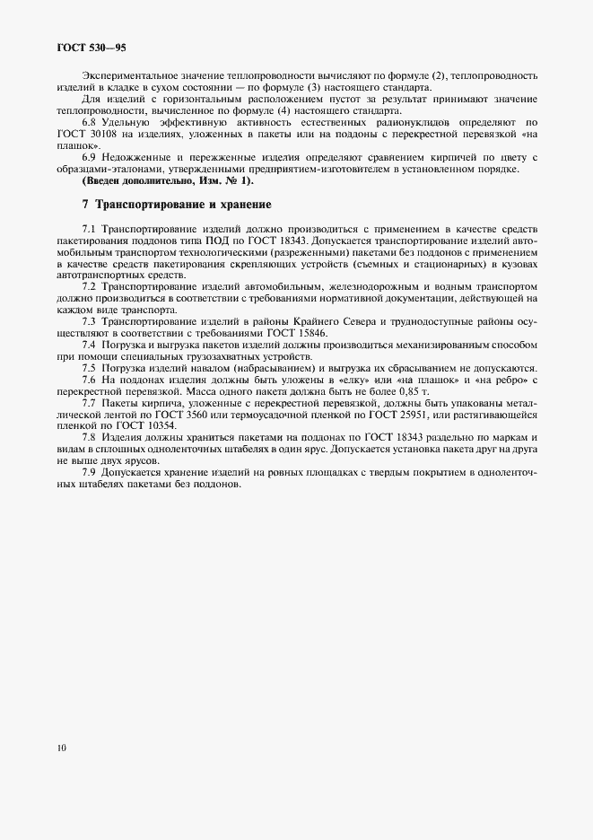 Страница 13 ГОСТ 530-95