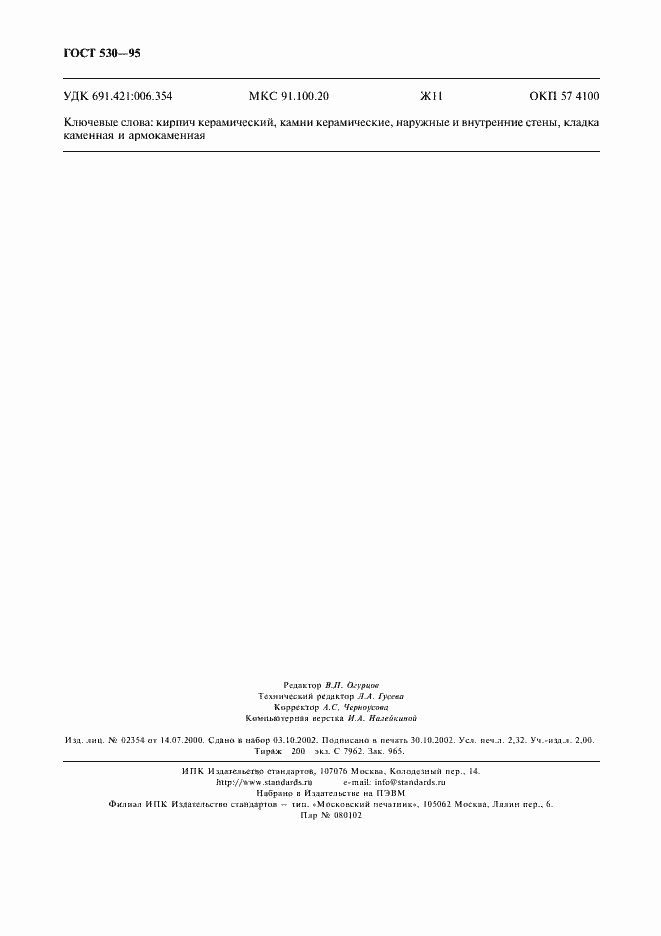 Страница 19 ГОСТ 530-95