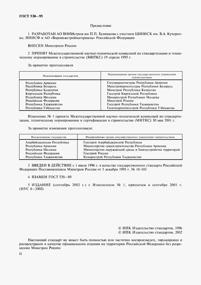 Страница 2 ГОСТ 530-95