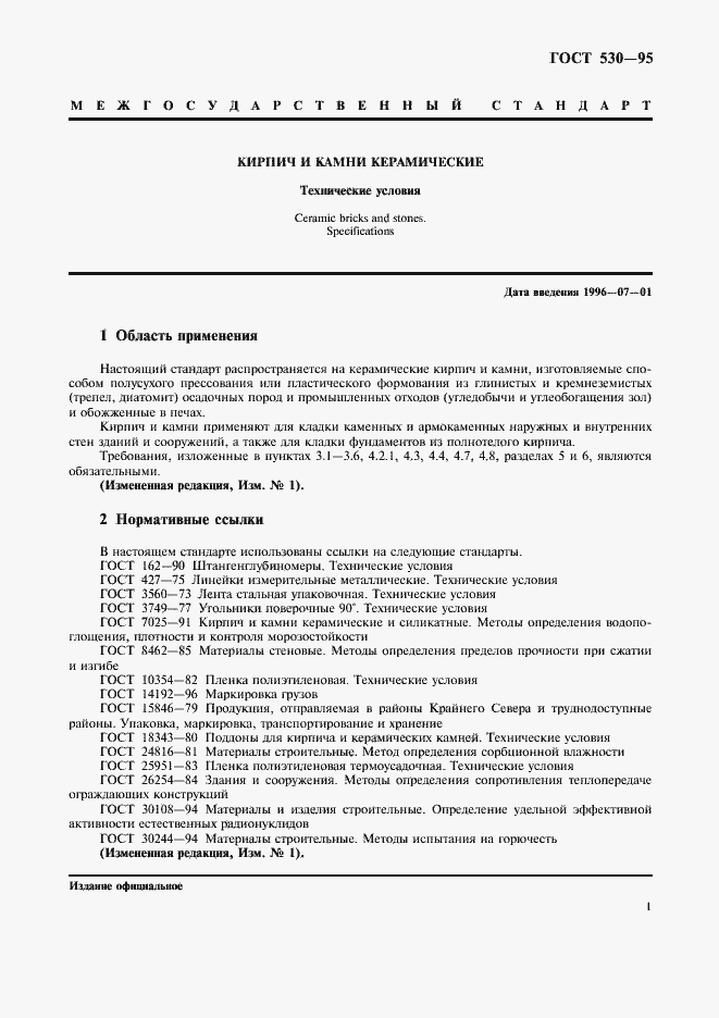 Страница 4 ГОСТ 530-95