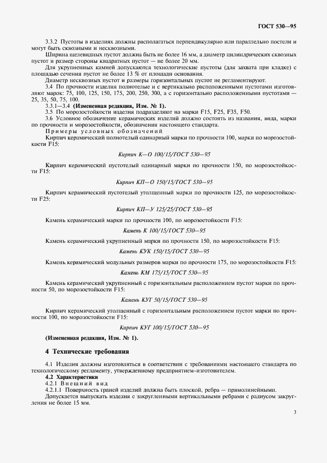 Страница 6 ГОСТ 530-95