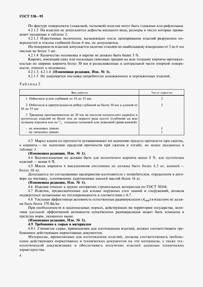 Страница 7 ГОСТ 530-95
