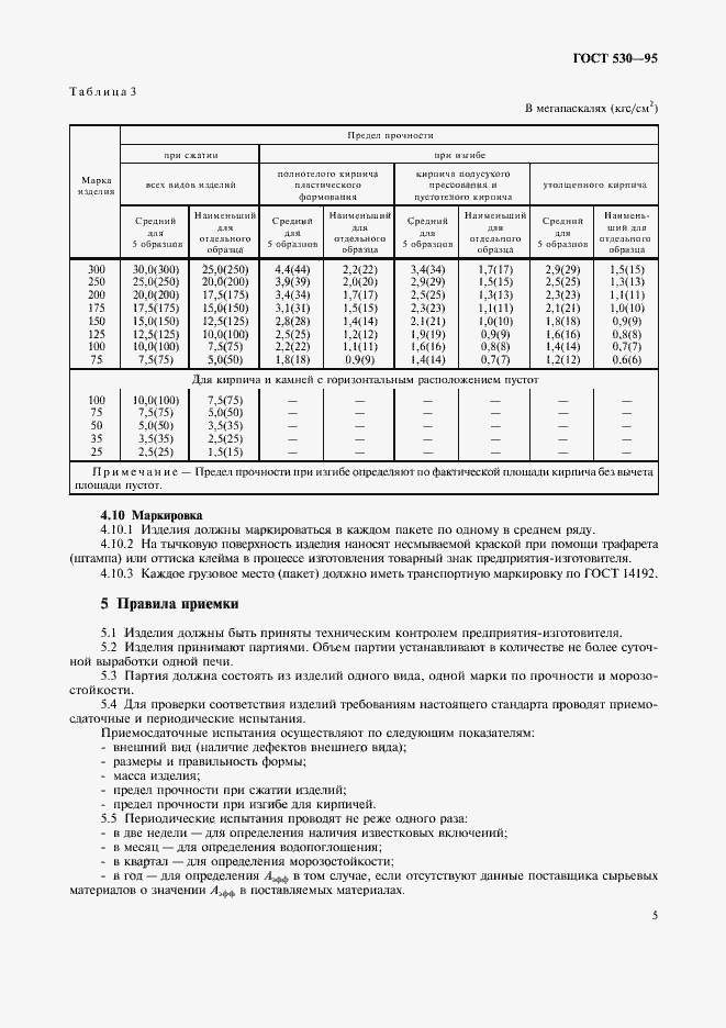 Страница 8 ГОСТ 530-95