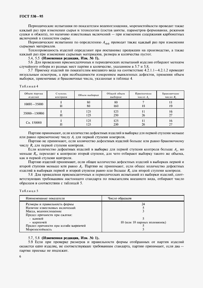 Страница 9 ГОСТ 530-95