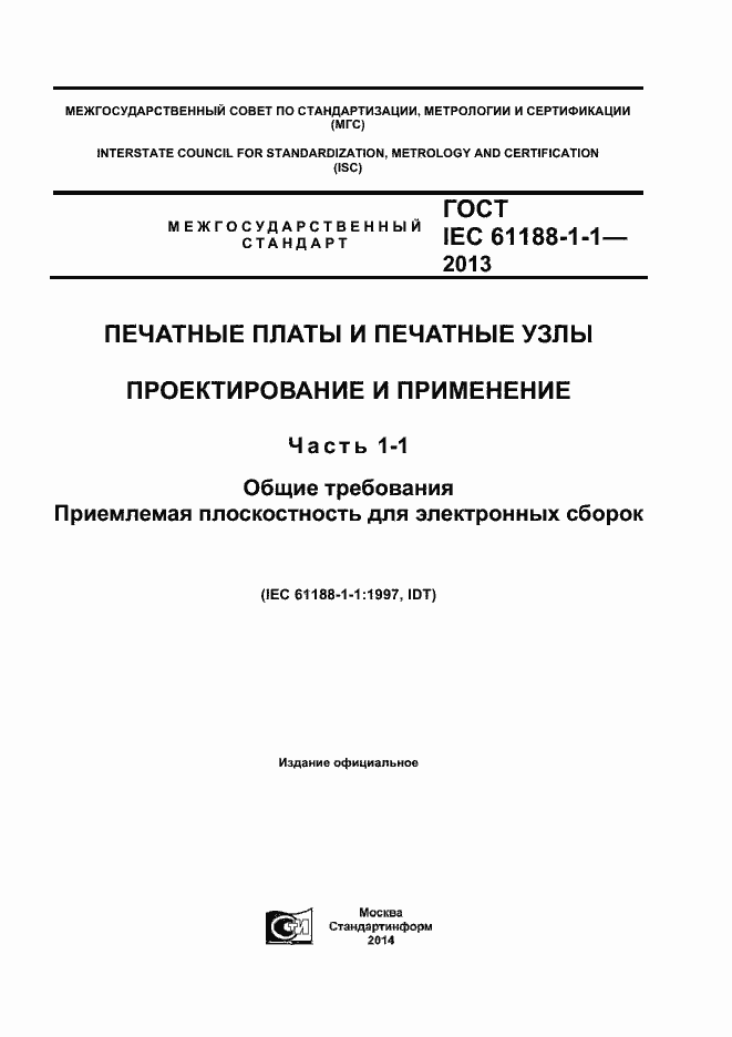 Страница 1 ГОСТ IEC 61188-1-1-2013