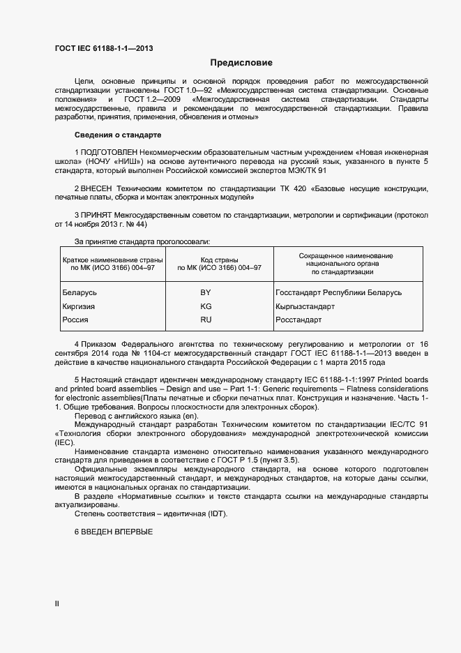 Страница 2 ГОСТ IEC 61188-1-1-2013