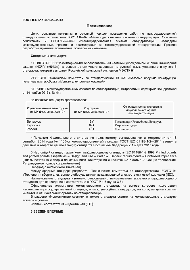 Страница 2 ГОСТ IEC 61188-1-2-2013