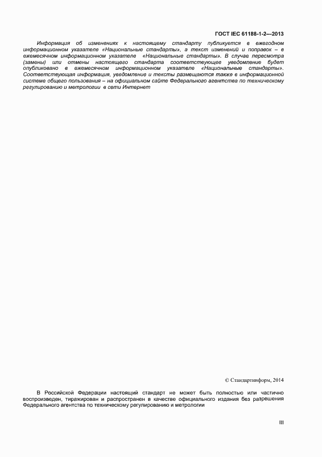 Страница 3 ГОСТ IEC 61188-1-2-2013
