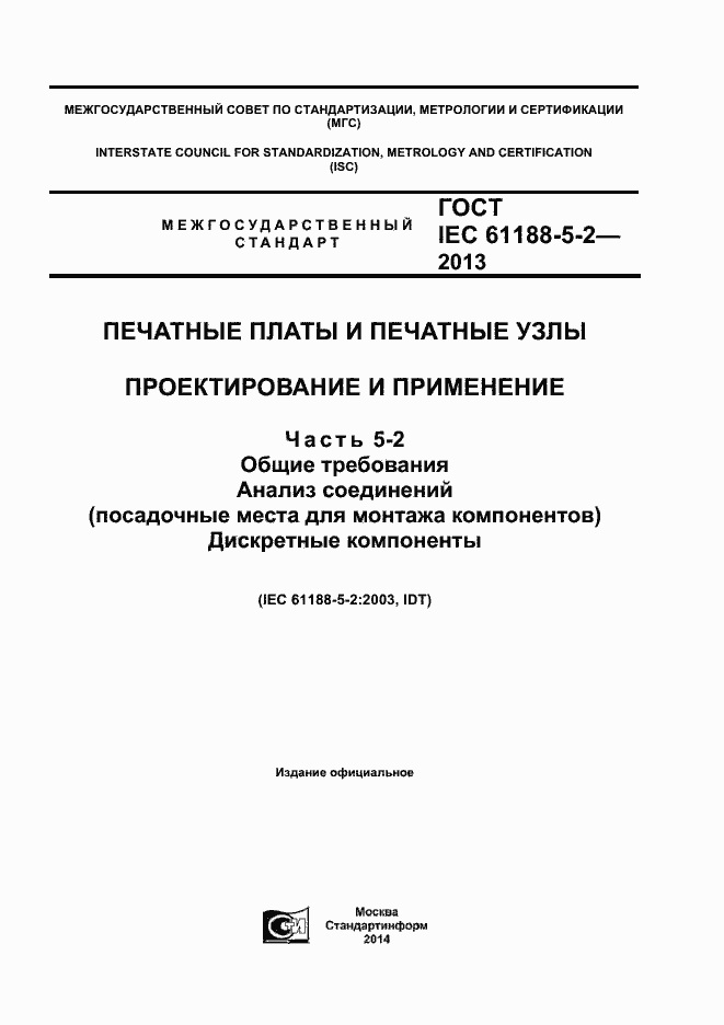 Страница 1 ГОСТ IEC 61188-5-2-2013