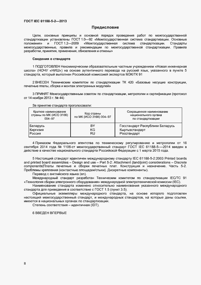 Страница 2 ГОСТ IEC 61188-5-2-2013