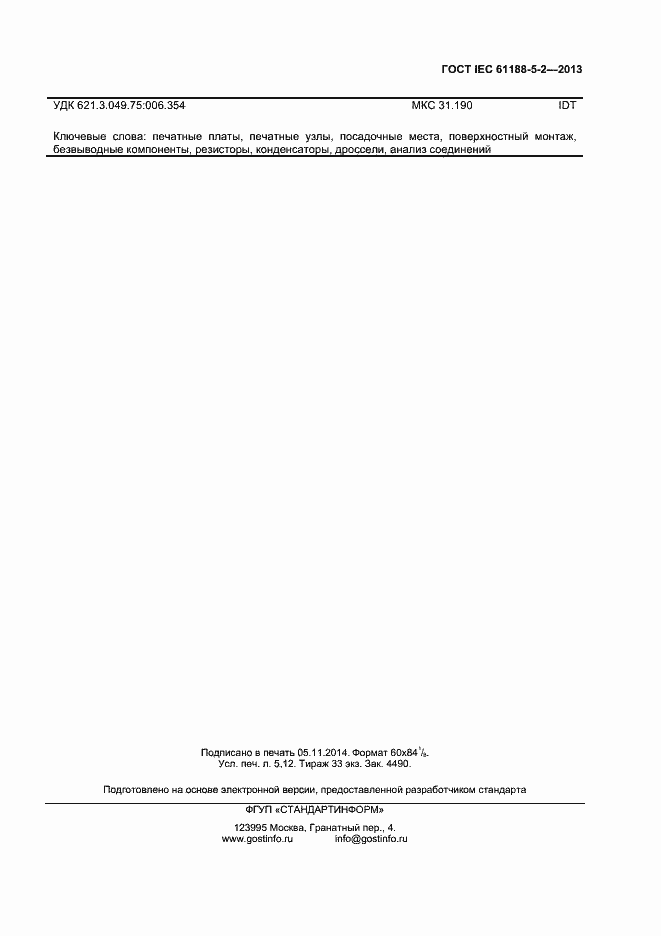 Страница 42 ГОСТ IEC 61188-5-2-2013